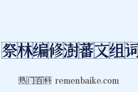 祭林编修澍蕃文组词是什么意思的图片